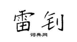 袁強雷釗楷書個性簽名怎么寫