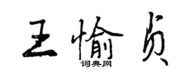 曾慶福王愉貞行書個性簽名怎么寫