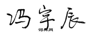 曾慶福馮宇辰行書個性簽名怎么寫