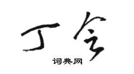 駱恆光丁會草書個性簽名怎么寫