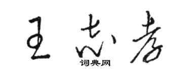 駱恆光王志孝草書個性簽名怎么寫