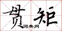 周炳元貫矩楷書怎么寫