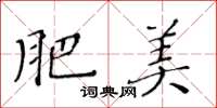 黃華生肥美楷書怎么寫