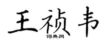 丁謙王禎韋楷書個性簽名怎么寫