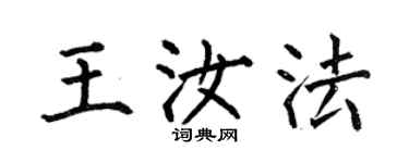 何伯昌王汝法楷書個性簽名怎么寫