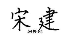 何伯昌宋建楷書個性簽名怎么寫