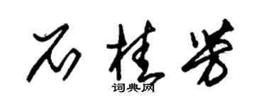 朱錫榮石桂芳草書個性簽名怎么寫