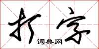 朱錫榮打字草書怎么寫