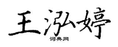 丁謙王泓婷楷書個性簽名怎么寫