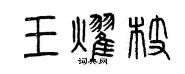 曾慶福王耀枝篆書個性簽名怎么寫