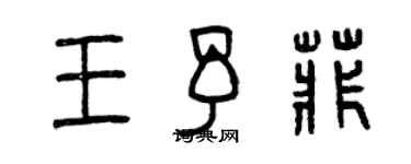 曾慶福王予菲篆書個性簽名怎么寫