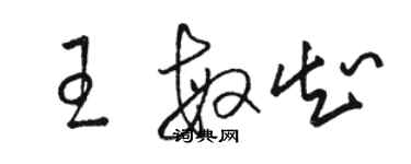 駱恆光王敏知草書個性簽名怎么寫