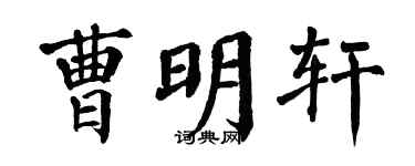 翁闓運曹明軒楷書個性簽名怎么寫