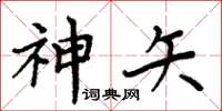 周炳元神矢楷書怎么寫