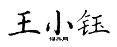 丁謙王小鈺楷書個性簽名怎么寫