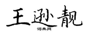 丁謙王遜靚楷書個性簽名怎么寫