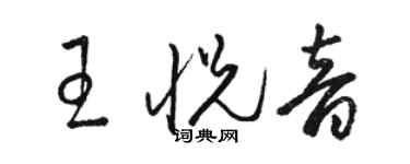 駱恆光王悅音草書個性簽名怎么寫