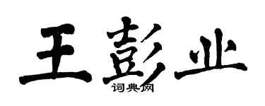 翁闓運王彭業楷書個性簽名怎么寫