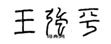 曾慶福王強平篆書個性簽名怎么寫