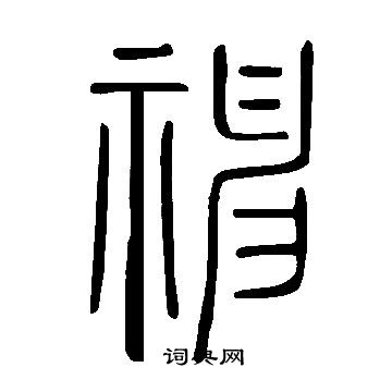 說文解字寫的神