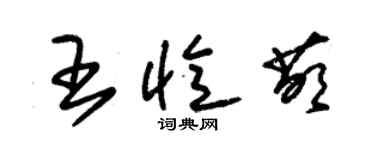 朱錫榮王憶萌草書個性簽名怎么寫