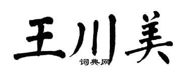 翁闓運王川美楷書個性簽名怎么寫