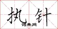 田英章執針楷書怎么寫