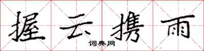 袁強握雲攜雨楷書怎么寫
