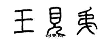 曾慶福王見弟篆書個性簽名怎么寫