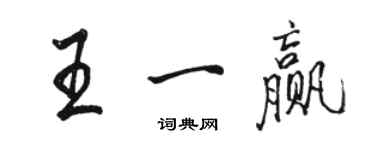 駱恆光王一贏行書個性簽名怎么寫