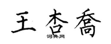 何伯昌王杏喬楷書個性簽名怎么寫