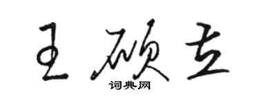 駱恆光王碩立草書個性簽名怎么寫