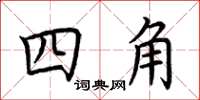 荊霄鵬四角楷書怎么寫