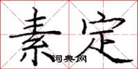 龐中華素定楷書怎么寫