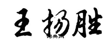 胡問遂王揚勝行書個性簽名怎么寫