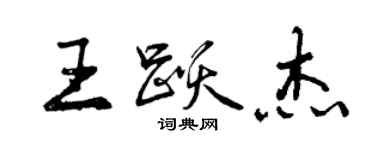 曾慶福王躍傑行書個性簽名怎么寫