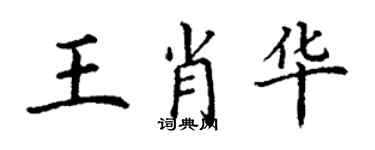 丁謙王肖華楷書個性簽名怎么寫