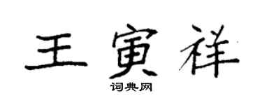 袁強王寅祥楷書個性簽名怎么寫