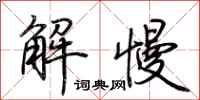 荊霄鵬解慢行書怎么寫