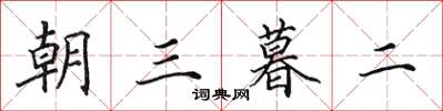田英章朝三暮二楷書怎么寫