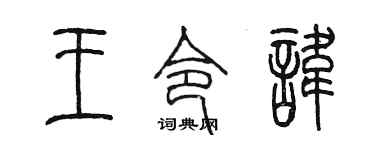 陳墨王令諱篆書個性簽名怎么寫