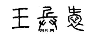 曾慶福王兵愛篆書個性簽名怎么寫