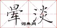 黃華生暈淡楷書怎么寫