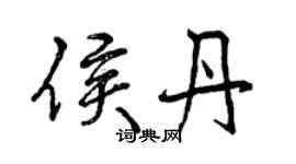 曾慶福侯丹行書個性簽名怎么寫