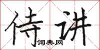 駱恆光侍講楷書怎么寫