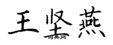 丁謙王堅燕楷書個性簽名怎么寫