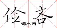 黃華生儉吝楷書怎么寫