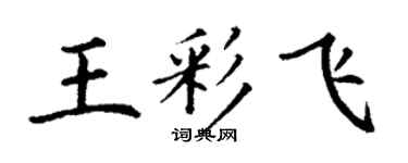 丁謙王彩飛楷書個性簽名怎么寫