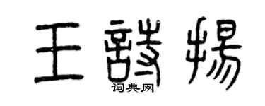 曾慶福王詩揚篆書個性簽名怎么寫