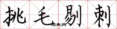 何伯昌挑毛剔刺楷書怎么寫